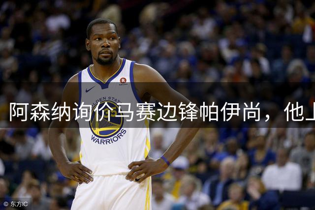 阿森纳询价马赛边锋帕伊尚，他上赛季直接参与18球